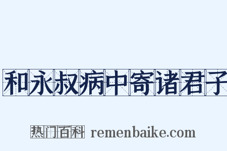 和永叔病中寄诸君子是什么意思的图片